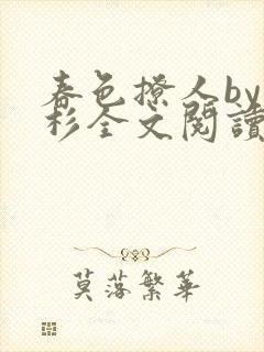 春色撩人by安杉全文阅读笔趣阁封面