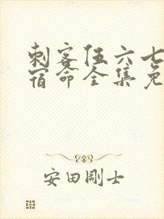 刺客伍六七暗影宿命全集免费观看高清版