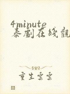4minute泰剧在线观看免费高清全集