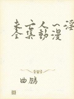 未亡人～淫辱の全集动漫封面