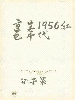 重生1956红色年代