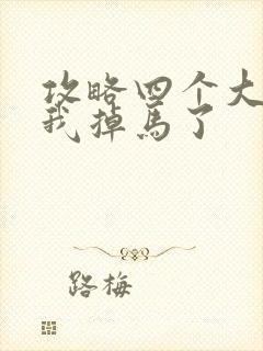 攻略四个大佬后我掉马了