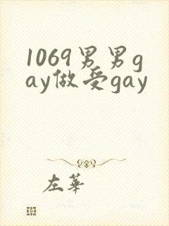 1069男男gay做受gay封面