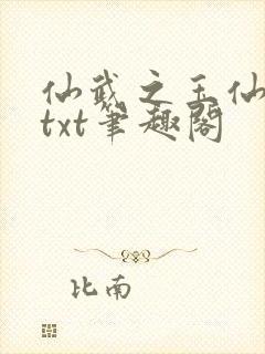 仙武之玉仙公子txt笔趣阁