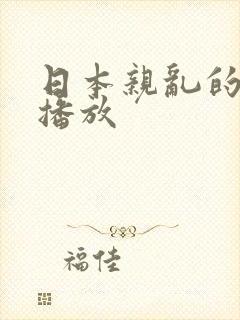 日本亲乱的在线播放