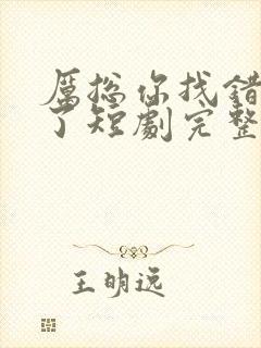 厉总你找错夫人了短剧完整免费版