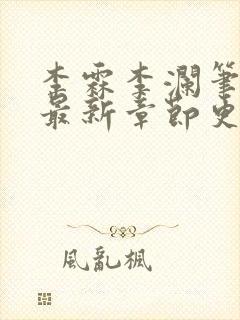 李霖李澜笔趣阁最新章节更新内容