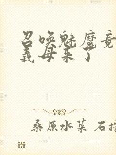 召唤魅魔竟然是义母来了