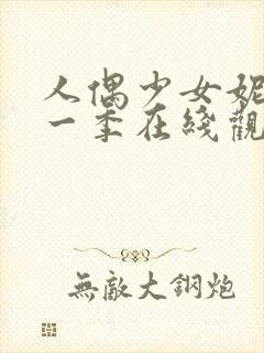 人偶少女妮娜第一季在线观看