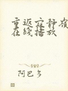 重返寂静岭高清在线播放