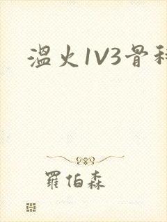 温火1V3骨科封面
