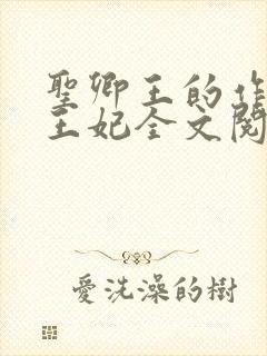 圣卿王的作妖小王妃全文阅读