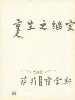 重生之继室很勾人