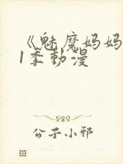 《魅魔妈妈》第1季动漫封面