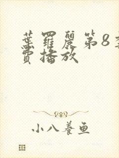 叶罗丽第8季免费播放