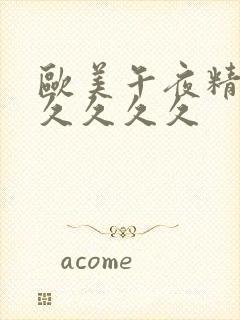 欧美午夜精品久久久久久