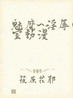 魅魔~淫辱の教室动漫