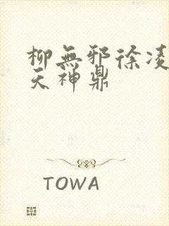 柳无邪徐凌雪吞天神鼎