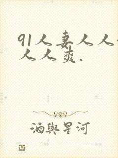 91人妻人人澡人人爽.