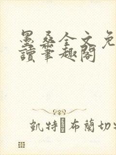 墨桑全文免费阅读笔趣阁