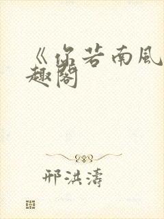 《你若南风》笔趣阁