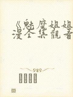 《魅魔姐姐》动漫全集观看