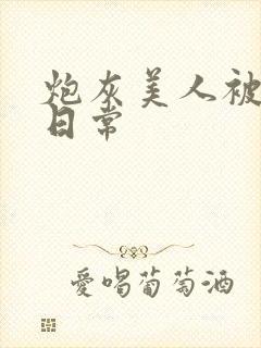 炮灰美人被浇灌日常封面