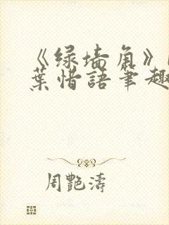 《绿墙角》by叶惜语笔趣阁