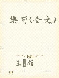 乐可(全文)