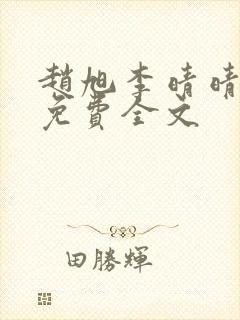 赵旭李晴晴小说免费全文