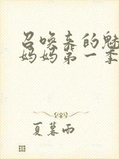 召唤来的魅魔是妈妈第一季