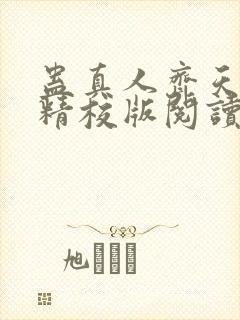 蛊真人齐天小说精校版阅读