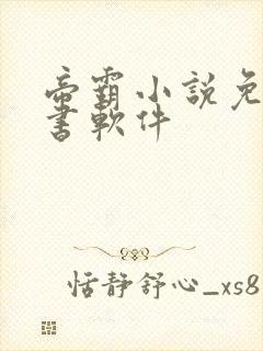 帝霸小说免费听书软件