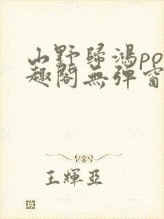 山野归鸿po笔趣阁无弹窗最新章节