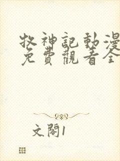 牧神记动漫在线免费观看全集