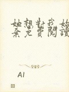 她想对我始乱终弃免费阅读笔趣阁