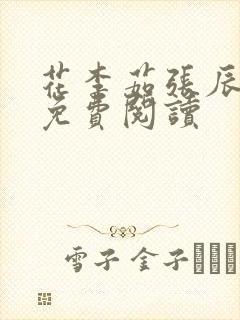 花李茹张辰小说免费阅读封面