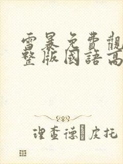 雪暴免费观看完整版国语高清