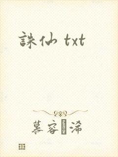 诛仙 txt