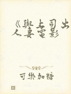 《与上司出轨的人妻电影封面