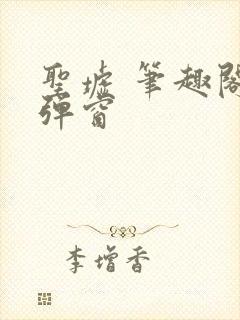 圣墟 笔趣阁无弹窗