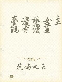 台漫双女主免费观看漫画封面