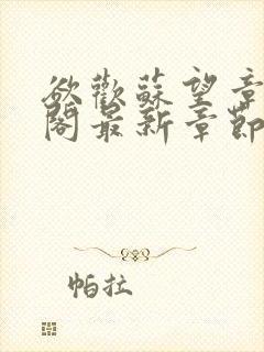 欲欢苏望章笔趣阁最新章节免费阅读