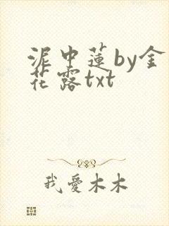 泥中莲by金银花露txt