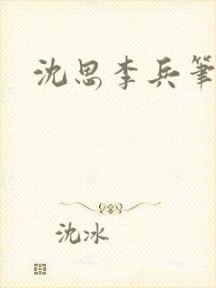 沈思李兵笔趣阁