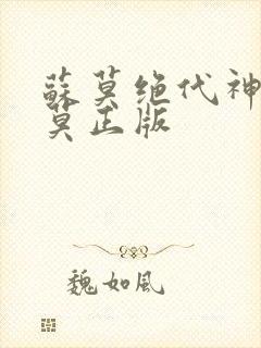 苏莫绝代神主苏莫正版