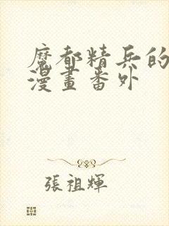 魔都精兵的奴隶漫画番外