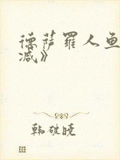 德萨罗人鱼未删减》