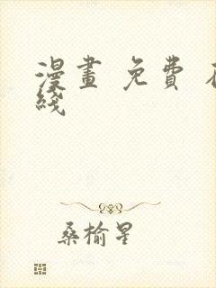 漫画 免费 在线