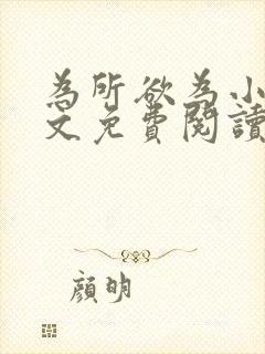 为所欲为小说全文免费阅读笔趣封面